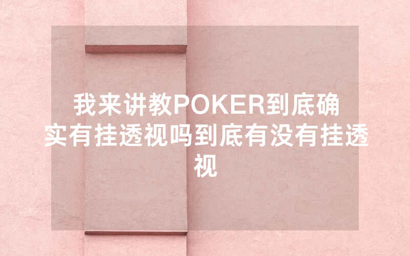 我来讲教POKER到底确实有挂透视吗到底有没有挂透视