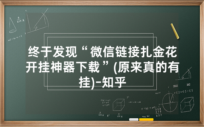 终于发现“微信链接扎金花开挂神器下载”(原来真的有挂)-知乎