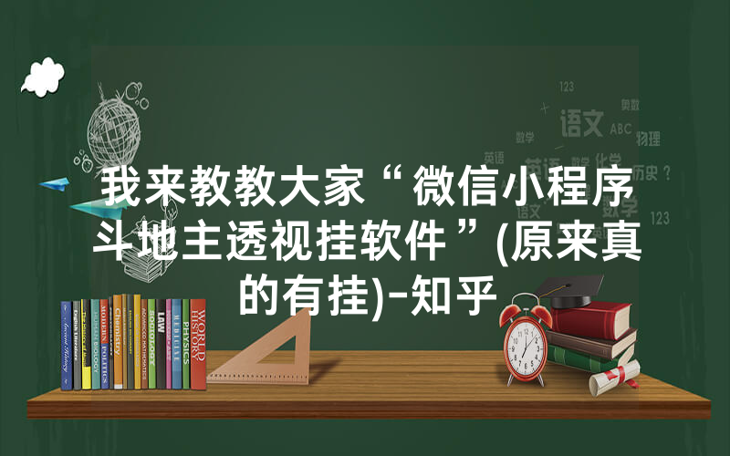 我来教教大家“微信小程序斗地主透视挂软件”(原来真的有挂)-知乎