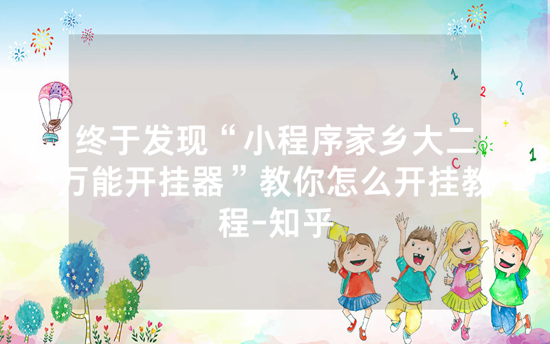 终于发现“小程序家乡大二万能开挂器”教你怎么开挂教程-知乎