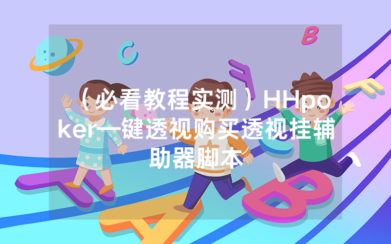 （必看教程实测）HHpoker—键透视购买透视挂辅助器脚本