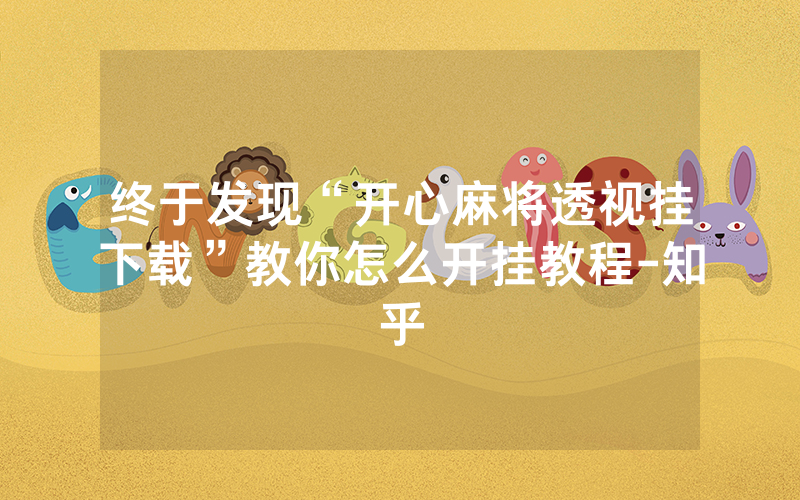 终于发现“开心麻将透视挂下载”教你怎么开挂教程-知乎
