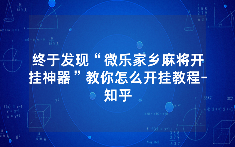 终于发现“微乐家乡麻将开挂神器”教你怎么开挂教程-知乎