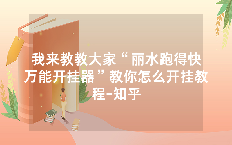 我来教教大家“丽水跑得快万能开挂器”教你怎么开挂教程-知乎