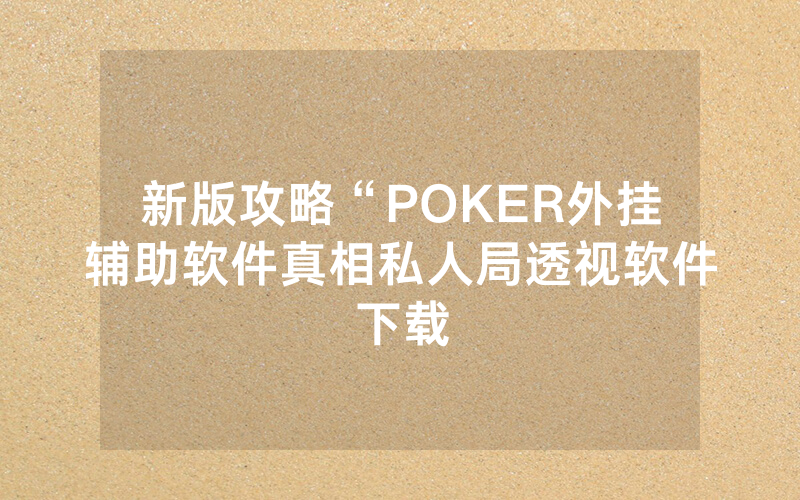 新版攻略“POKER外挂辅助软件真相私人局透视软件下载