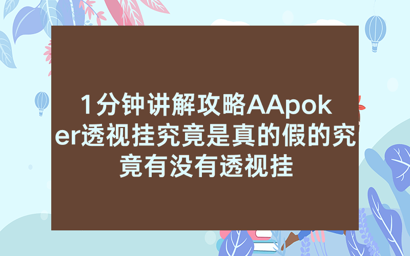 1分钟讲解攻略AApoker透视挂究竟是真的假的究竟有没有透视挂