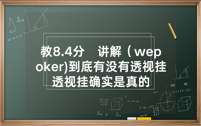 教8.4分鐘讲解（wepoker)到底有没有透视挂透视挂确实是真的