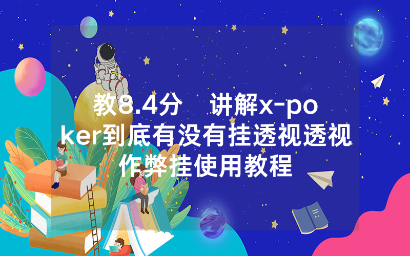 教8.4分鐘讲解x-poker到底有没有挂透视透视作弊挂使用教程