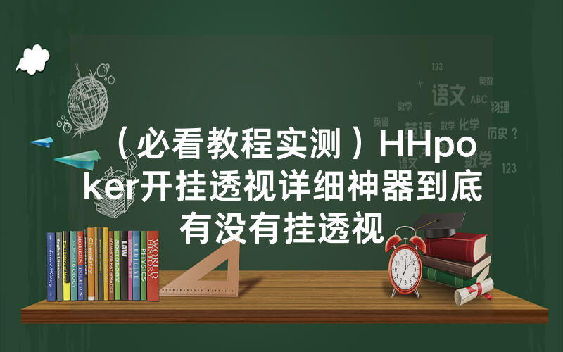 （必看教程实测）HHpoker开挂透视详细神器到底有没有挂透视