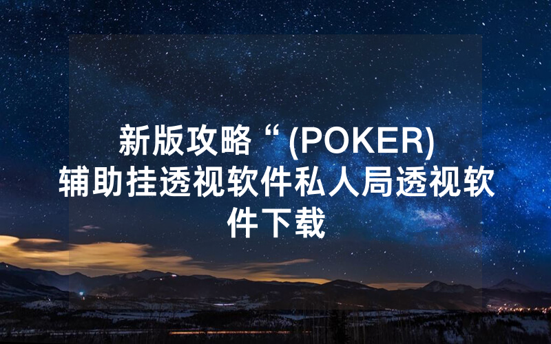 新版攻略“(POKER)辅助挂透视软件私人局透视软件下载