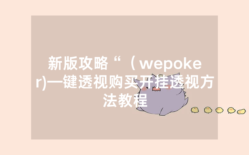 新版攻略“（wepoker)—键透视购买开挂透视方法教程