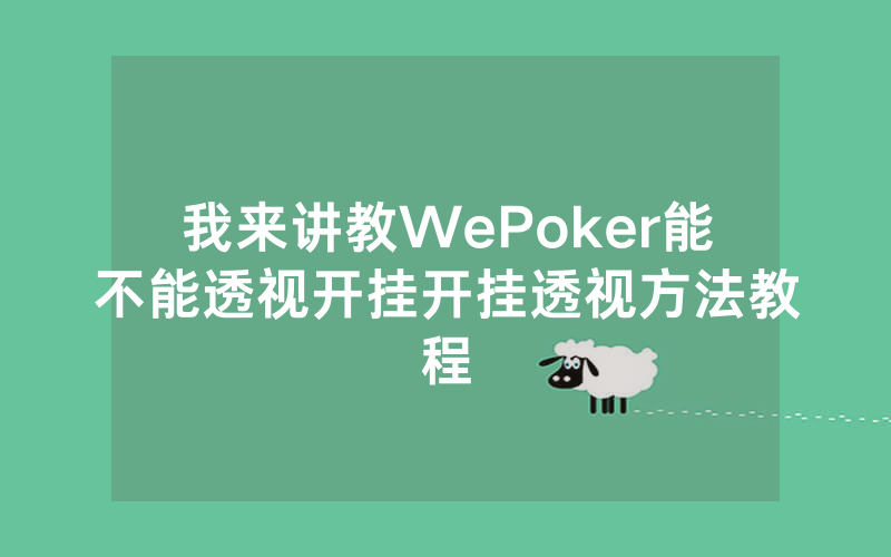 我来讲教WePoker能不能透视开挂开挂透视方法教程