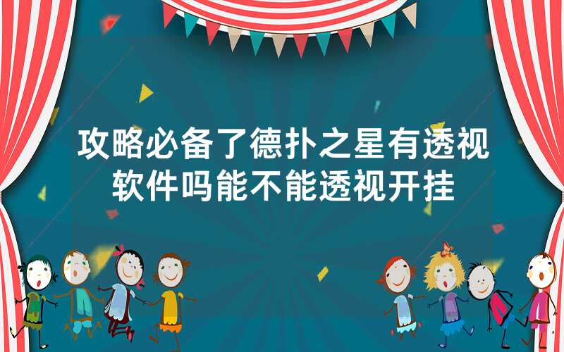 攻略必备了德扑之星有透视软件吗能不能透视开挂
