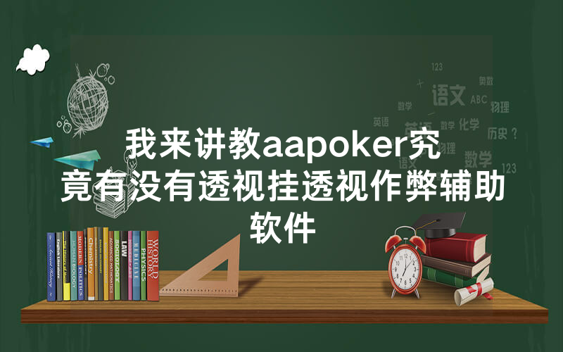 我来讲教aapoker究竟有没有透视挂透视作弊辅助软件