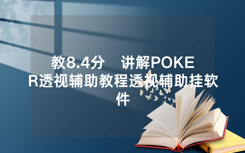 教8.4分鐘讲解POKER透视辅助教程透视辅助挂软件