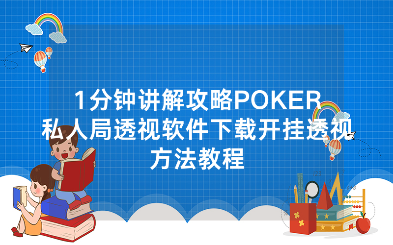 1分钟讲解攻略POKER私人局透视软件下载开挂透视方法教程