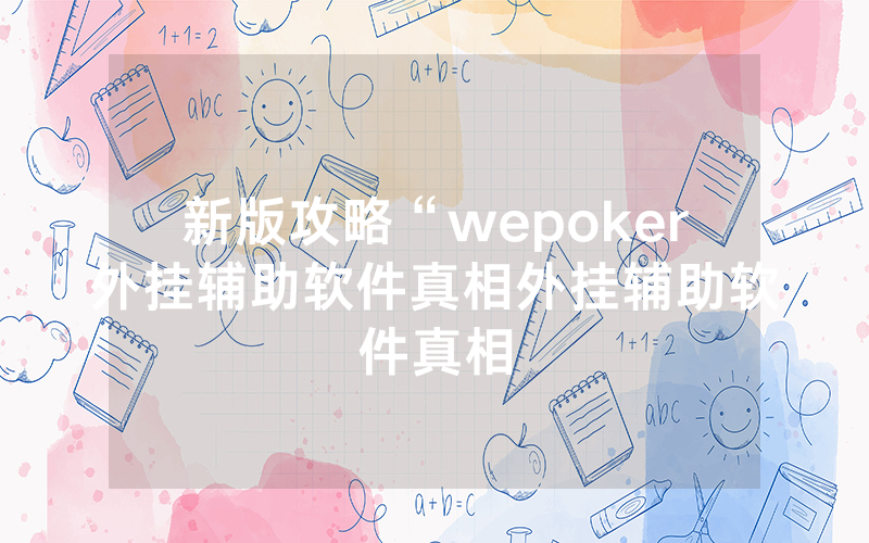 新版攻略“wepoker外挂辅助软件真相外挂辅助软件真相