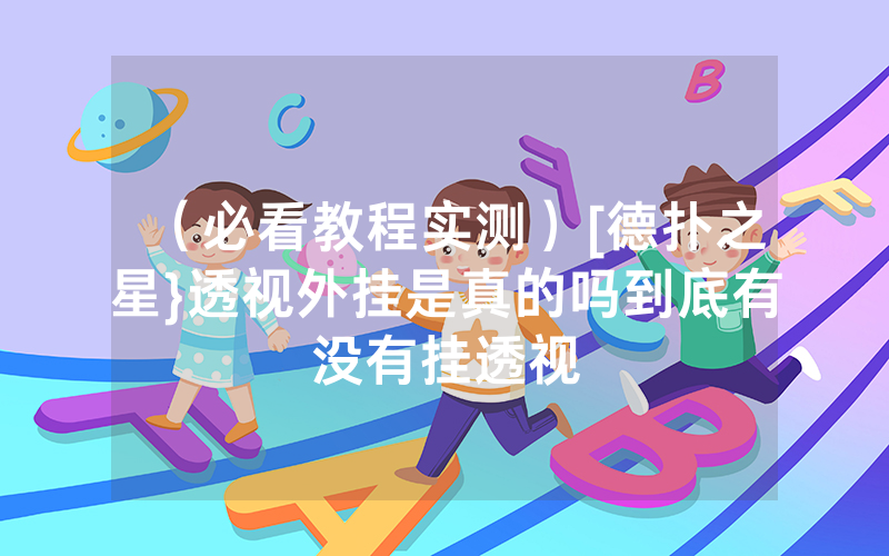 （必看教程实测）[德扑之星}透视外挂是真的吗到底有没有挂透视