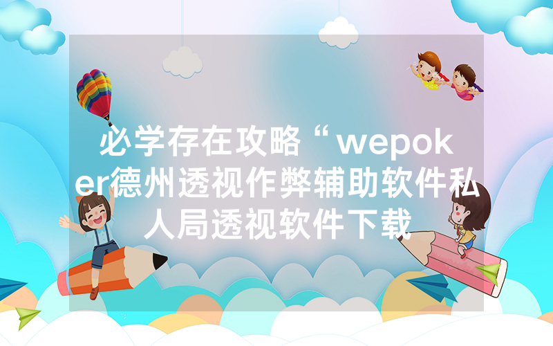 必学存在攻略“wepoker德州透视作弊辅助软件私人局透视软件下载