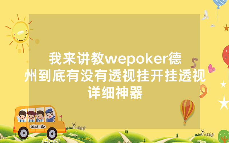 我来讲教wepoker德州到底有没有透视挂开挂透视详细神器