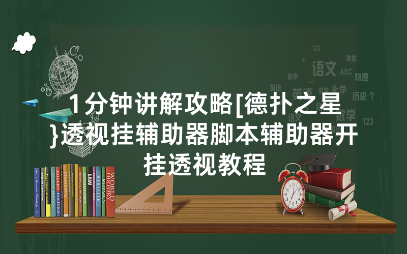 1分钟讲解攻略[德扑之星}透视挂辅助器脚本辅助器开挂透视教程