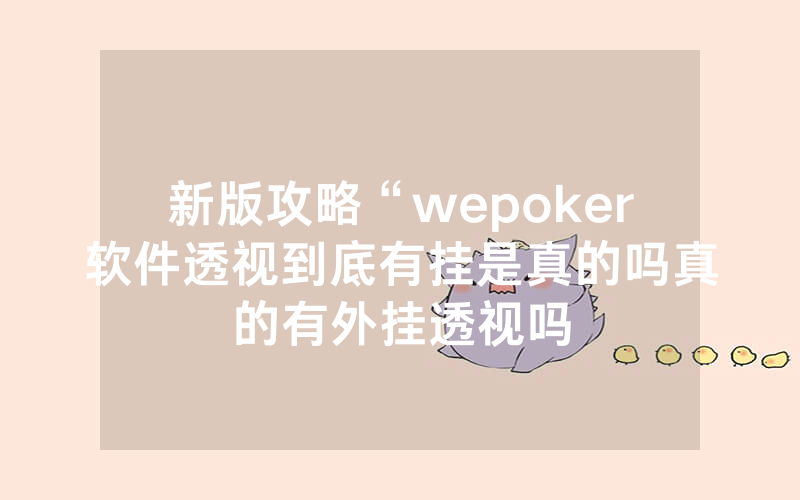 新版攻略“wepoker软件透视到底有挂是真的吗真的有外挂透视吗