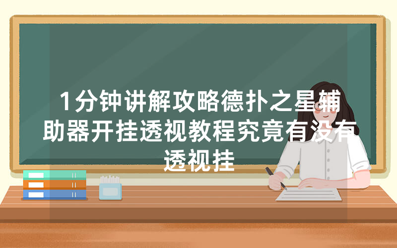 1分钟讲解攻略德扑之星辅助器开挂透视教程究竟有没有透视挂