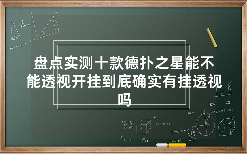 盘点实测十款德扑之星能不能透视开挂到底确实有挂透视吗