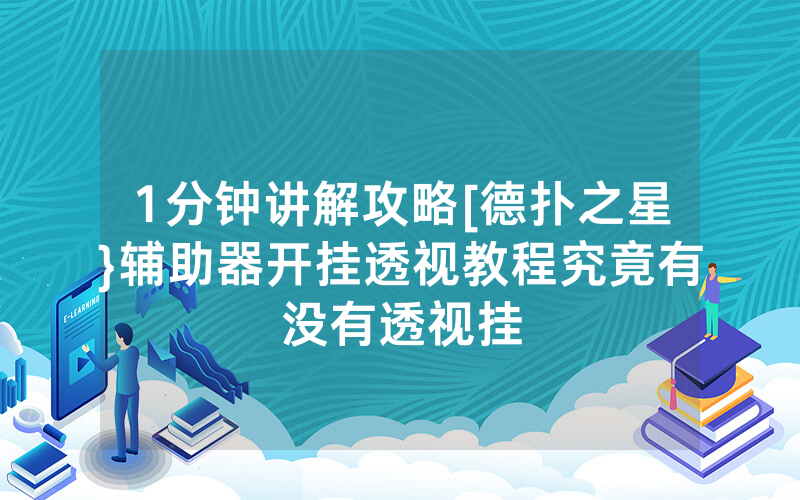 1分钟讲解攻略[德扑之星}辅助器开挂透视教程究竟有没有透视挂