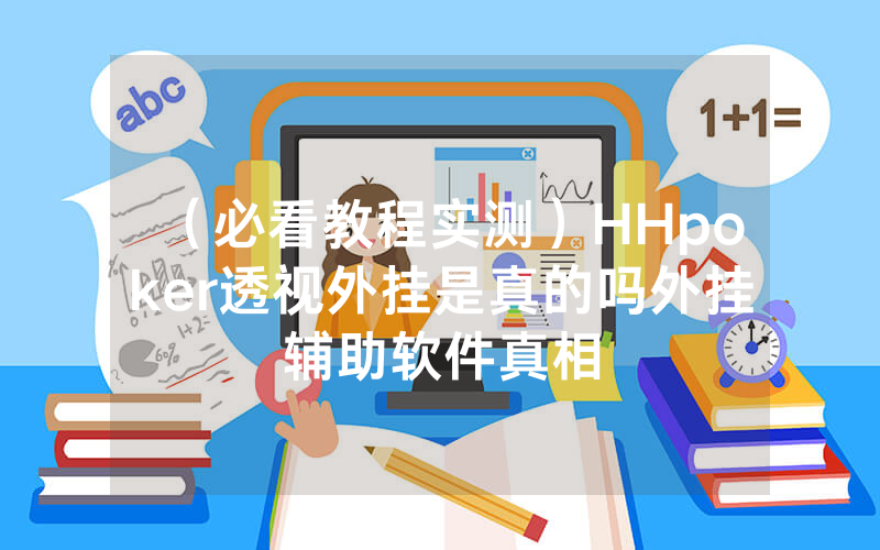 （必看教程实测）HHpoker透视外挂是真的吗外挂辅助软件真相