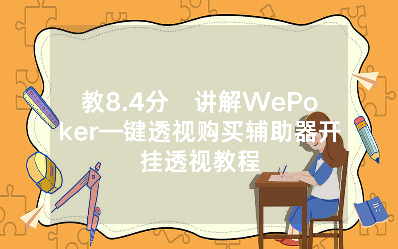 教8.4分鐘讲解WePoker—键透视购买辅助器开挂透视教程