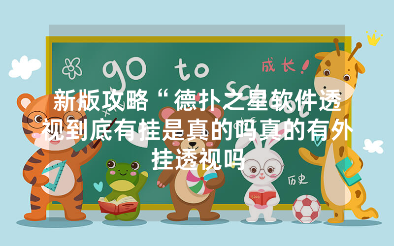 新版攻略“德扑之星软件透视到底有挂是真的吗真的有外挂透视吗