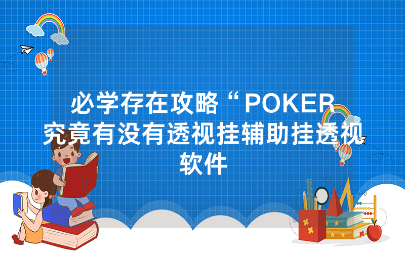 必学存在攻略“POKER究竟有没有透视挂辅助挂透视软件