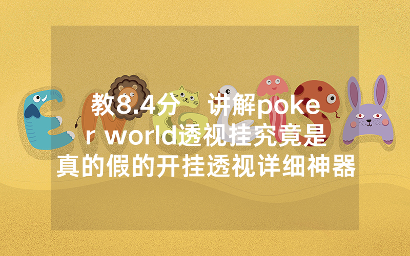 教8.4分鐘讲解poker world透视挂究竟是真的假的开挂透视详细神器