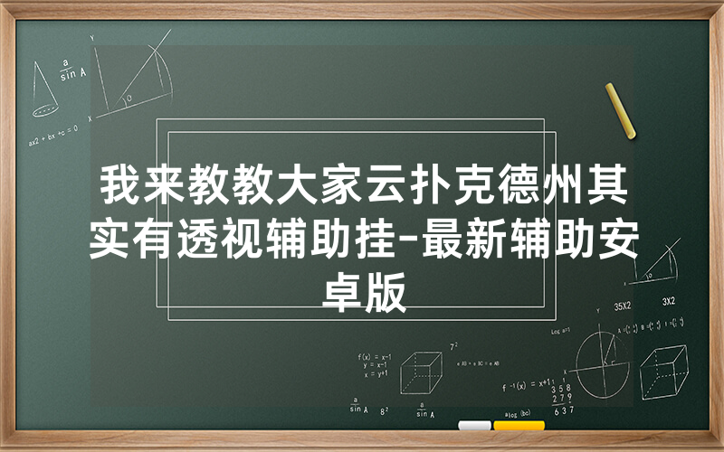 我来教教大家云扑克德州其实有透视辅助挂-最新辅助安卓版