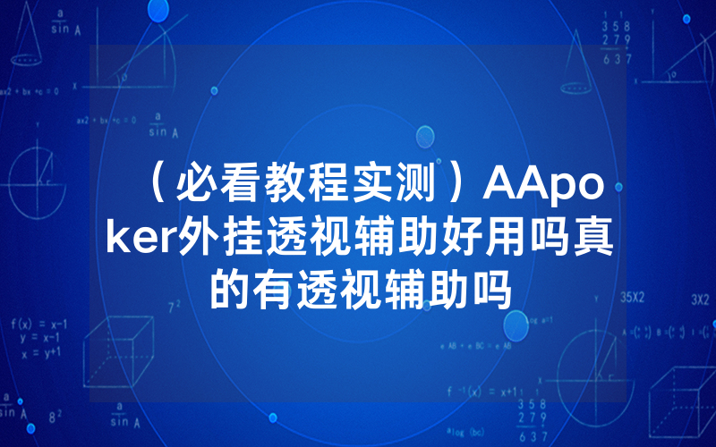 （必看教程实测）AApoker外挂透视辅助好用吗真的有透视辅助吗