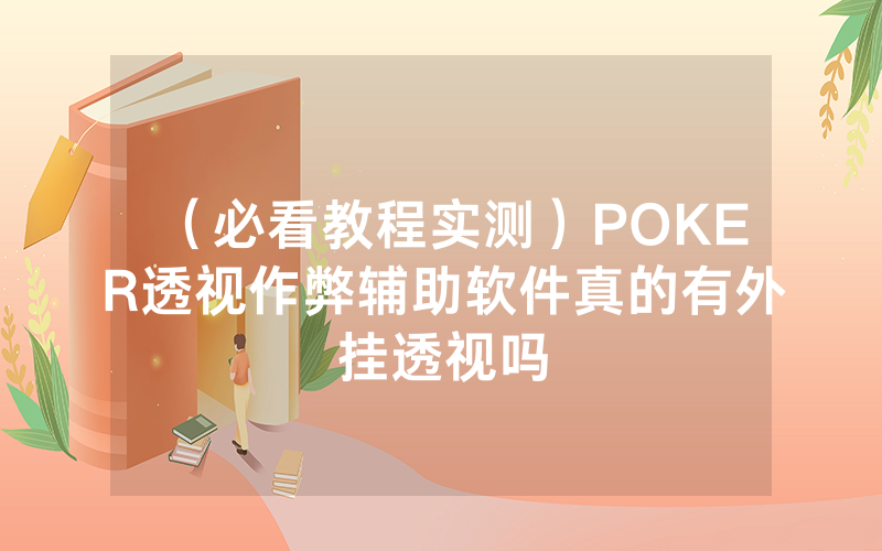 （必看教程实测）POKER透视作弊辅助软件真的有外挂透视吗