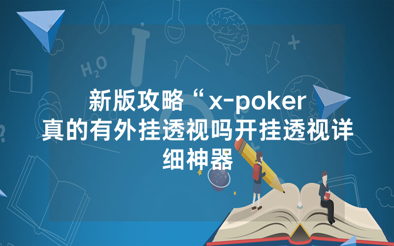 新版攻略“x-poker真的有外挂透视吗开挂透视详细神器