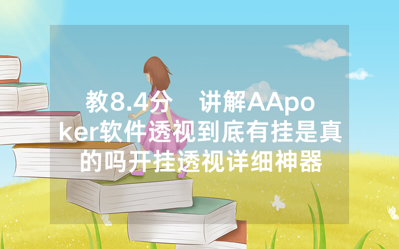 教8.4分鐘讲解AApoker软件透视到底有挂是真的吗开挂透视详细神器