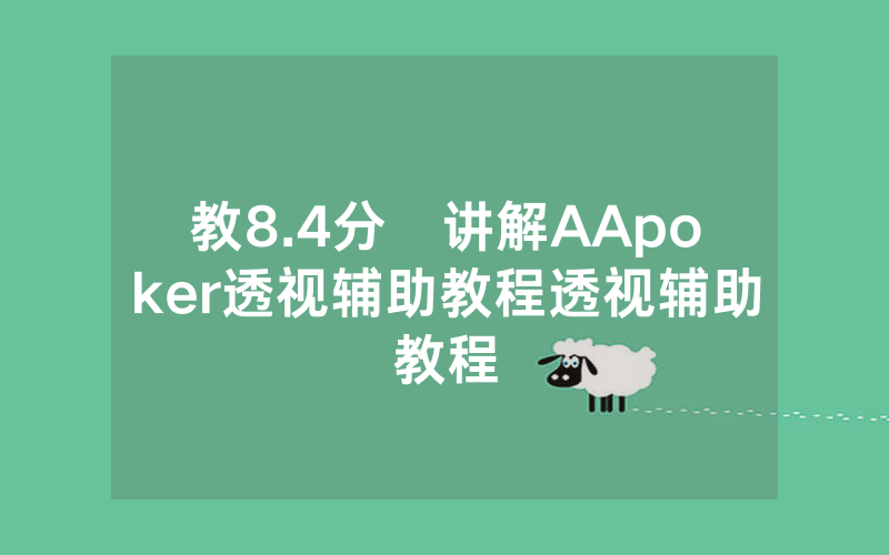 教8.4分鐘讲解AApoker透视辅助教程透视辅助教程