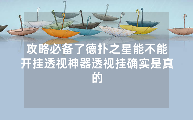 攻略必备了德扑之星能不能开挂透视神器透视挂确实是真的