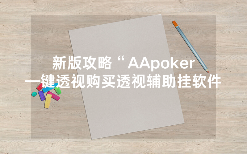 新版攻略“AApoker—键透视购买透视辅助挂软件