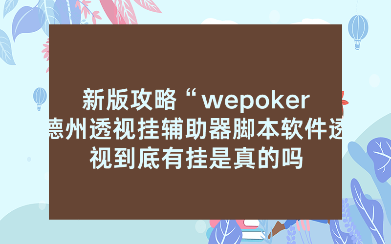 新版攻略“wepoker德州透视挂辅助器脚本软件透视到底有挂是真的吗
