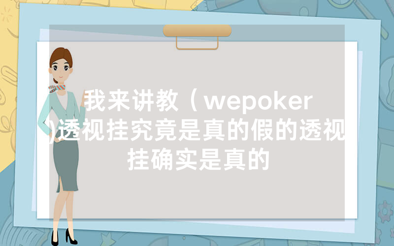 我来讲教（wepoker)透视挂究竟是真的假的透视挂确实是真的