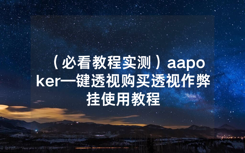 （必看教程实测）aapoker—键透视购买透视作弊挂使用教程