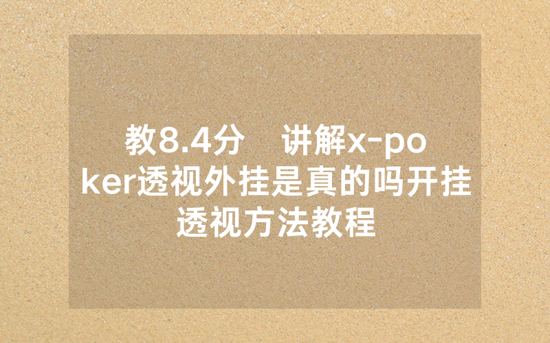 教8.4分鐘讲解x-poker透视外挂是真的吗开挂透视方法教程
