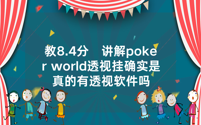 教8.4分鐘讲解poker world透视挂确实是真的有透视软件吗