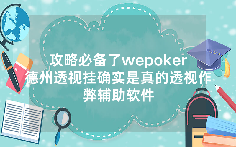 攻略必备了wepoker德州透视挂确实是真的透视作弊辅助软件