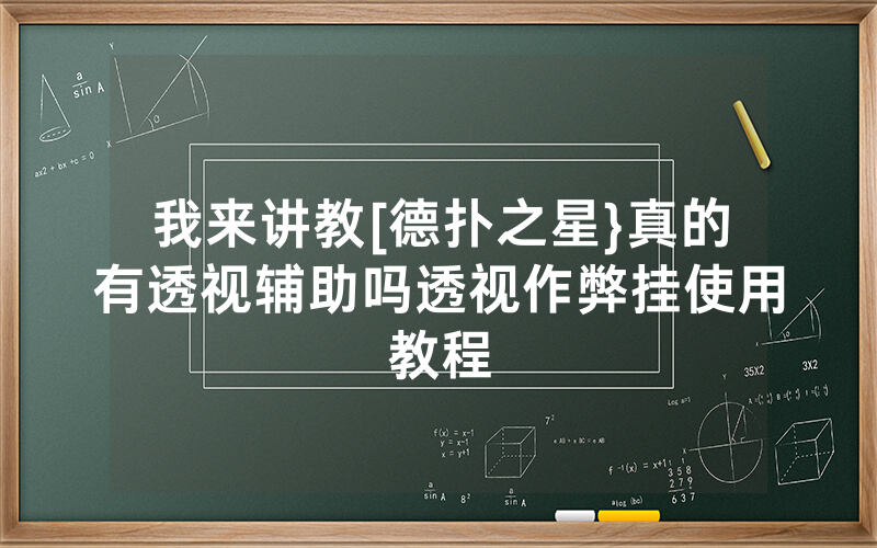 我来讲教[德扑之星}真的有透视辅助吗透视作弊挂使用教程