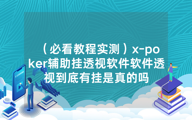 （必看教程实测）x-poker辅助挂透视软件软件透视到底有挂是真的吗